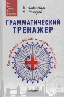 Игра Грамматический тренажер Как правильно говорить и писать по-английски (Гивенталь И.А.), б-9113, Баград.рф